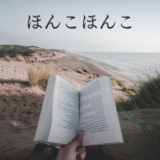 ワーカホリック夫を変えたい！『嫌われる勇気』に答えはあるのか。